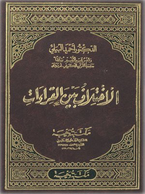 cover image of الاختلاف بين القراءات